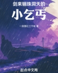 剑来:骊珠洞天的小乞丐