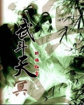 武斗天冥