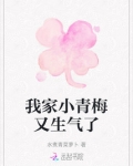 我家小青梅又生气了
