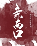 亲两口