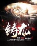铸龙