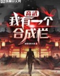 高武：我有一个合成栏
