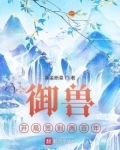 御兽:开局签到两百年