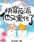 快穿反派他又黑化了