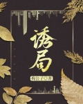 诱局