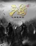三国之神医救世