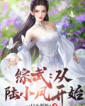 综武:从陆小凤开始