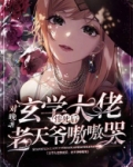 玄学大佬惨死后,老天爷嗷嗷哭