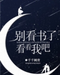 别看书了,看看我吧!
