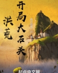 洪荒:开局大石头