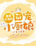 兽世大佬的团宠小厨娘