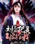 三国:刘备把两个女儿嫁给我