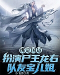 绑定国运:扮演尸王龙右,队友宝儿姐