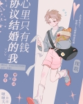 协议结婚的我心里只有钱