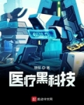 医疗黑科技