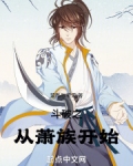 斗破之从萧族开始