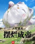 人在诸天,摆烂成帝