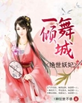 一舞倾城:绝世妖妃