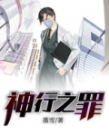 神行之罪