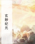 玄妙纪元