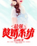 最强赘婿系统