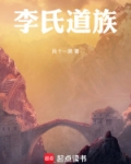 李氏道族
