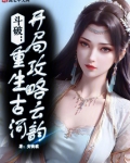 斗破：重生古河，开局攻略云韵
