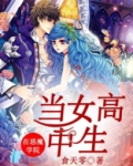 在恶魔学院当女高中生