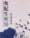 快穿女配生死簿