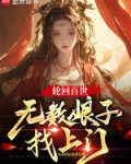 轮回百世，无数娘子找上门