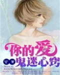 你的爱，让我鬼迷心窍