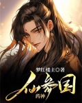 仙参园药神