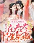 重生后,我靠亿万物资在夫君怀里躺赢