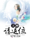 上神,请退位