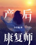 产后康复师