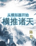 从模拟器开始横推诸天