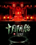 十月阴胎