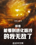 御兽:能看到进化路线的我无敌了