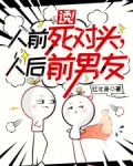诱!人前死对头,人后前男友