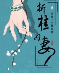 折桂为妻
