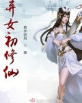 弃女初修仙