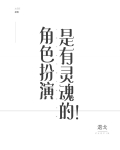 角色扮演是有灵魂的