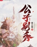 公子别秀
