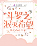斗罗之泯灭希望