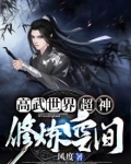 高武世界:超神修炼空间