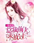 一吻成婚:总裁前夫,求放过