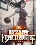 NBA:听劝后,打爆卫冕冠军