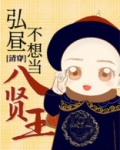 弘昼不想当八贤王