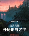 诡异觉醒:开局地府之主