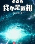 诸天之我不是道祖